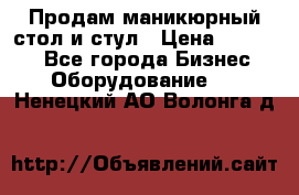 Продам маникюрный стол и стул › Цена ­ 11 000 - Все города Бизнес » Оборудование   . Ненецкий АО,Волонга д.